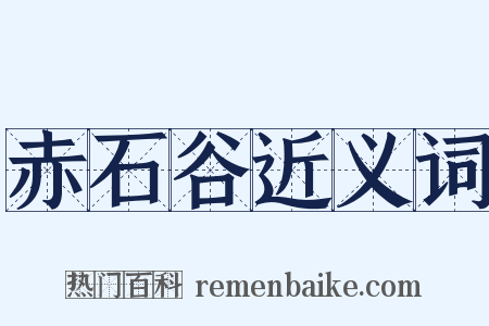 赤石谷近义词是什么意思的图片